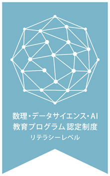 数理・データサイエンス・AI教育プログラム認定制度(リテラシーレベル)