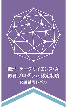 数理・データサイエンス・AI教育プログラム認定制度(応用基礎レベル)